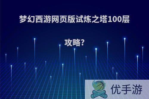 梦幻西游网页版试炼之塔100层攻略?