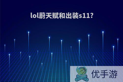 lol蔚天赋和出装s11?