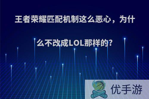 王者荣耀匹配机制这么恶心，为什么不改成LOL那样的?