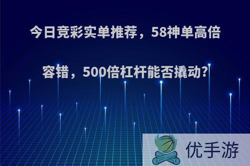 今日竞彩实单推荐，58神单高倍容错，500倍杠杆能否撬动?