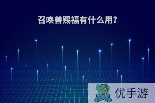 召唤兽赐福有什么用?