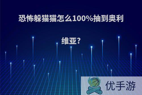 恐怖躲猫猫怎么100%抽到奥利维亚?