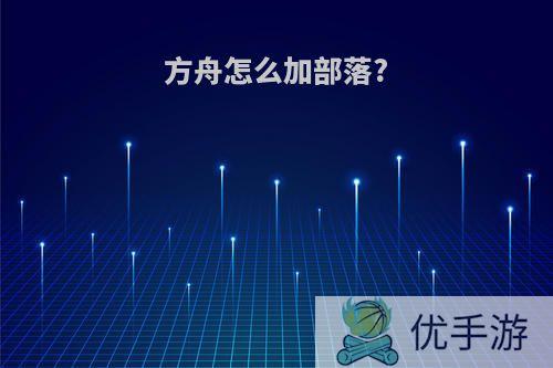 方舟怎么加部落?