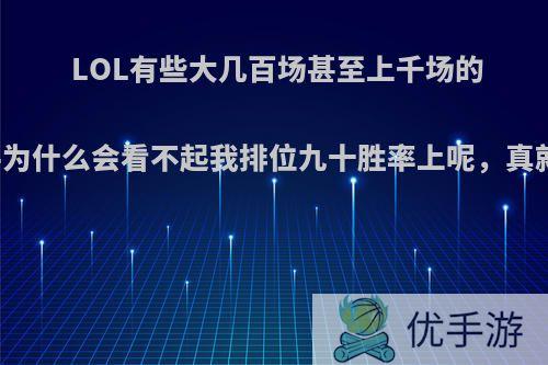 LOL有些大几百场甚至上千场的黄金铂金选手为什么会看不起我排位九十胜率上呢，真就等级森严嘛?