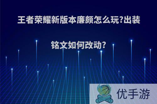 王者荣耀新版本廉颇怎么玩?出装铭文如何改动?