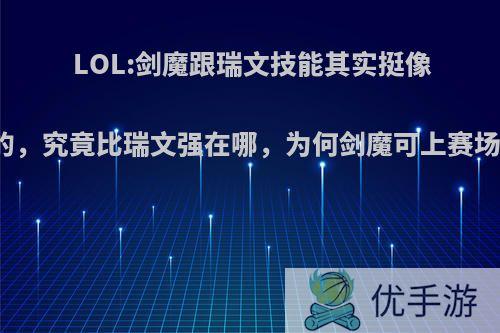 LOL:剑魔跟瑞文技能其实挺像的，究竟比瑞文强在哪，为何剑魔可上赛场?