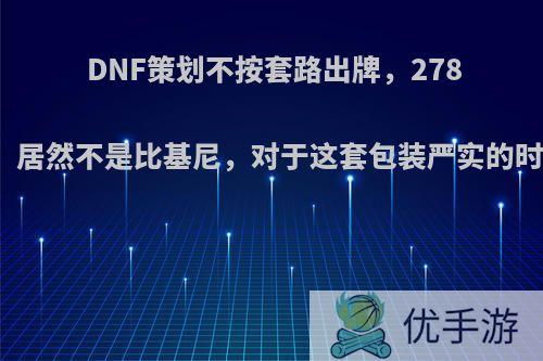 DNF策划不按套路出牌，278的夏日套，居然不是比基尼，对于这套包装严实的时装你买吗?