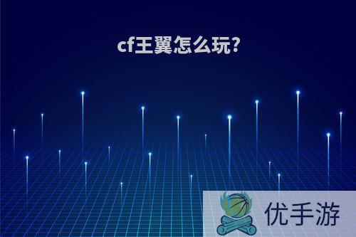 cf王翼怎么玩?