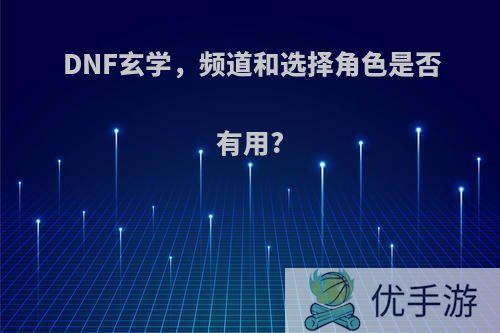 DNF玄学，频道和选择角色是否有用?