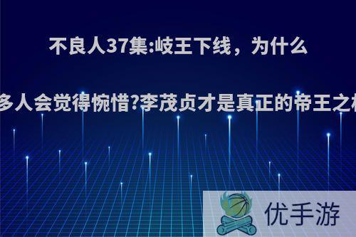 不良人37集:岐王下线，为什么很多人会觉得惋惜?李茂贞才是真正的帝王之材?