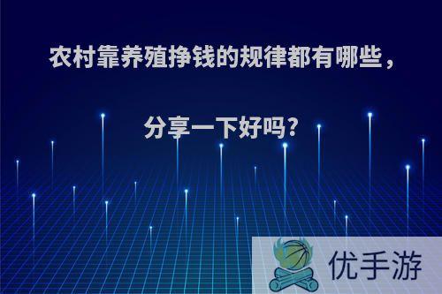 农村靠养殖挣钱的规律都有哪些，分享一下好吗?
