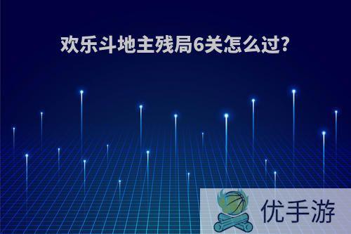 欢乐斗地主残局6关怎么过?