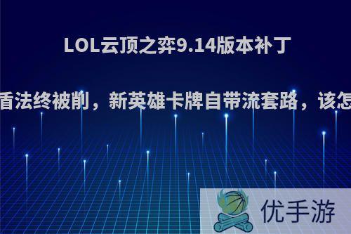 LOL云顶之弈9.14版本补丁，鸟盾法终被削，新英雄卡牌自带流套路，该怎么玩?