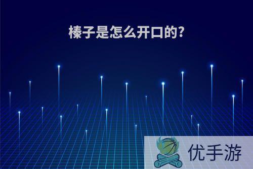 榛子是怎么开口的?