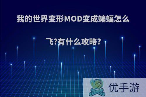 我的世界变形MOD变成蝙蝠怎么飞?有什么攻略?