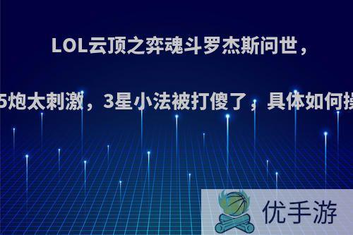 LOL云顶之弈魂斗罗杰斯问世，1秒5炮太刺激，3星小法被打傻了，具体如何操作?