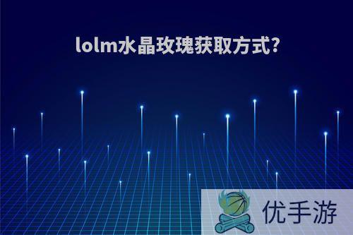 lolm水晶玫瑰获取方式?