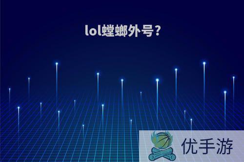 lol螳螂外号?