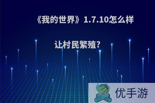 《我的世界》1.7.10怎么样让村民繁殖?