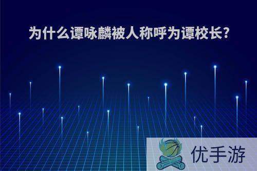 为什么谭咏麟被人称呼为谭校长?