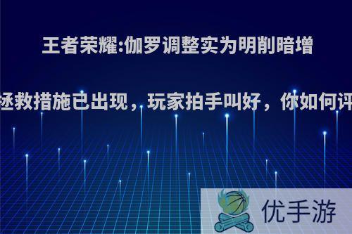 王者荣耀:伽罗调整实为明削暗增，拯救措施已出现，玩家拍手叫好，你如何评价?