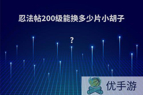 忍法帖200级能换多少片小胡子?