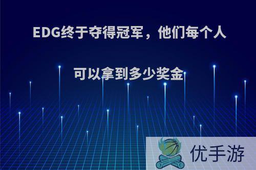 EDG终于夺得冠军，他们每个人可以拿到多少奖金