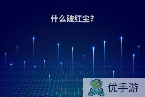 什么破红尘?