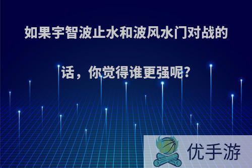 如果宇智波止水和波风水门对战的话，你觉得谁更强呢?