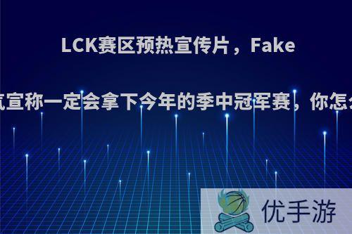 LCK赛区预热宣传片，Faker霸气宣称一定会拿下今年的季中冠军赛，你怎么看?