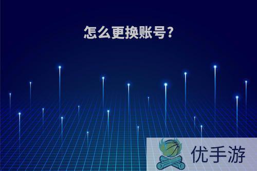 怎么更换账号?