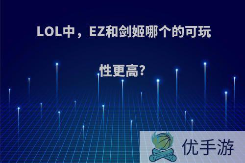 LOL中，EZ和剑姬哪个的可玩性更高?