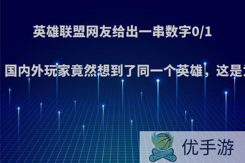 英雄联盟网友给出一串数字0/10/0，国内外玩家竟然想到了同一个英雄，这是为何?