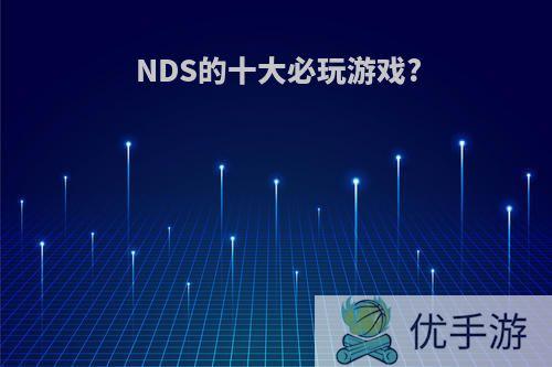 NDS的十大必玩游戏?