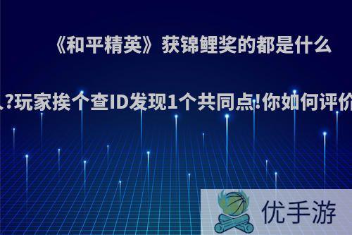 《和平精英》获锦鲤奖的都是什么人?玩家挨个查ID发现1个共同点!你如何评价?