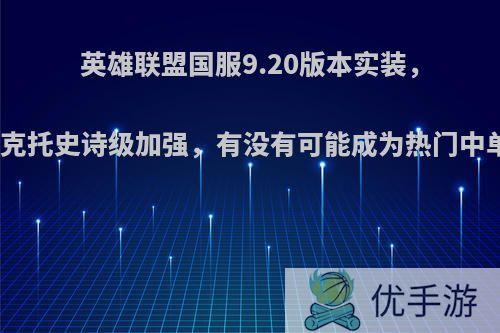 英雄联盟国服9.20版本实装，维克托史诗级加强，有没有可能成为热门中单?