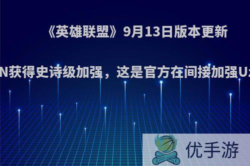 《英雄联盟》9月13日版本更新，VN获得史诗级加强，这是官方在间接加强Uzi吗?