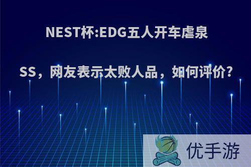 NEST杯:EDG五人开车虐泉SS，网友表示太败人品，如何评价?