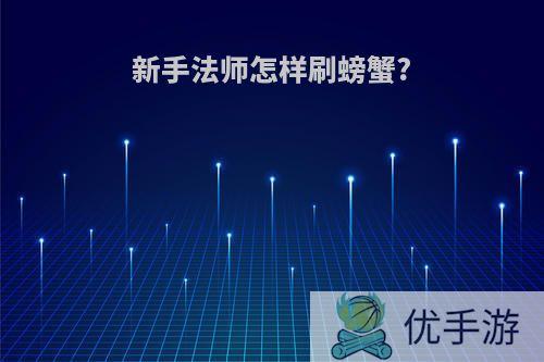 新手法师怎样刷螃蟹?