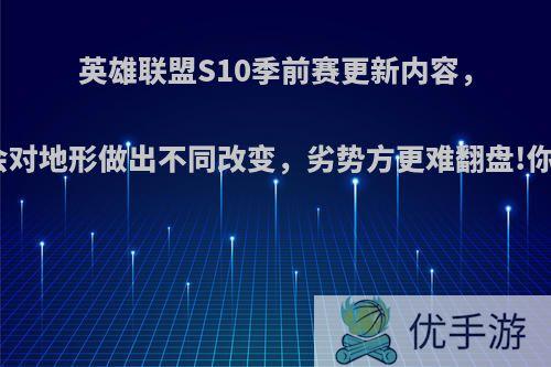 英雄联盟S10季前赛更新内容，元素龙会对地形做出不同改变，劣势方更难翻盘!你怎么看?