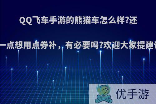 QQ飞车手游的熊猫车怎么样?还差一点想用点券补，有必要吗?欢迎大家提建议?