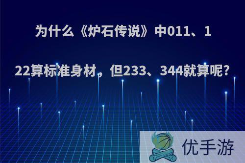 为什么《炉石传说》中011、122算标准身材，但233、344就算呢?