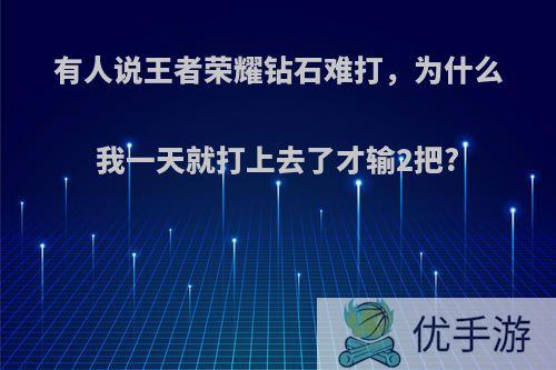 有人说王者荣耀钻石难打，为什么我一天就打上去了才输2把?