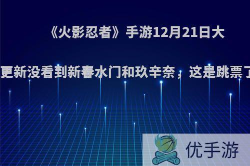 《火影忍者》手游12月21日大版本更新没看到新春水门和玖辛奈，这是跳票了吗?