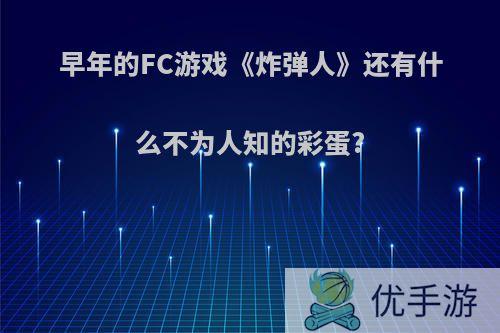 早年的FC游戏《炸弹人》还有什么不为人知的彩蛋?