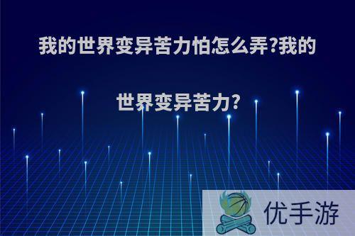 我的世界变异苦力怕怎么弄?我的世界变异苦力?