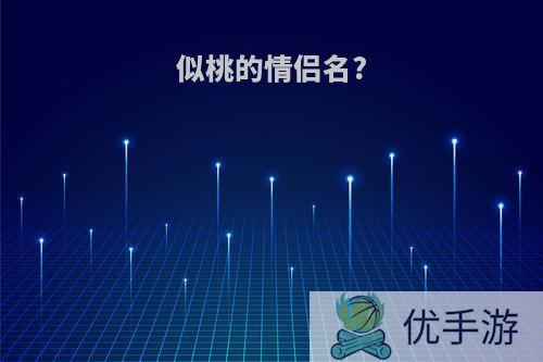 似桃的情侣名?