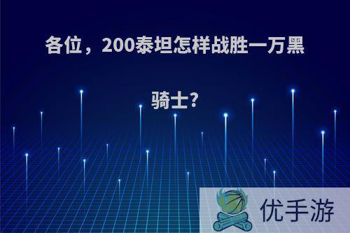 各位，200泰坦怎样战胜一万黑骑士?