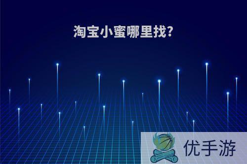 淘宝小蜜哪里找?