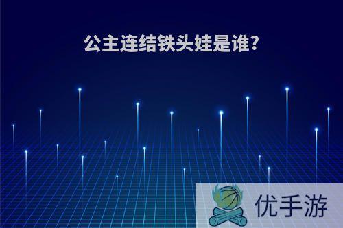 公主连结铁头娃是谁?
